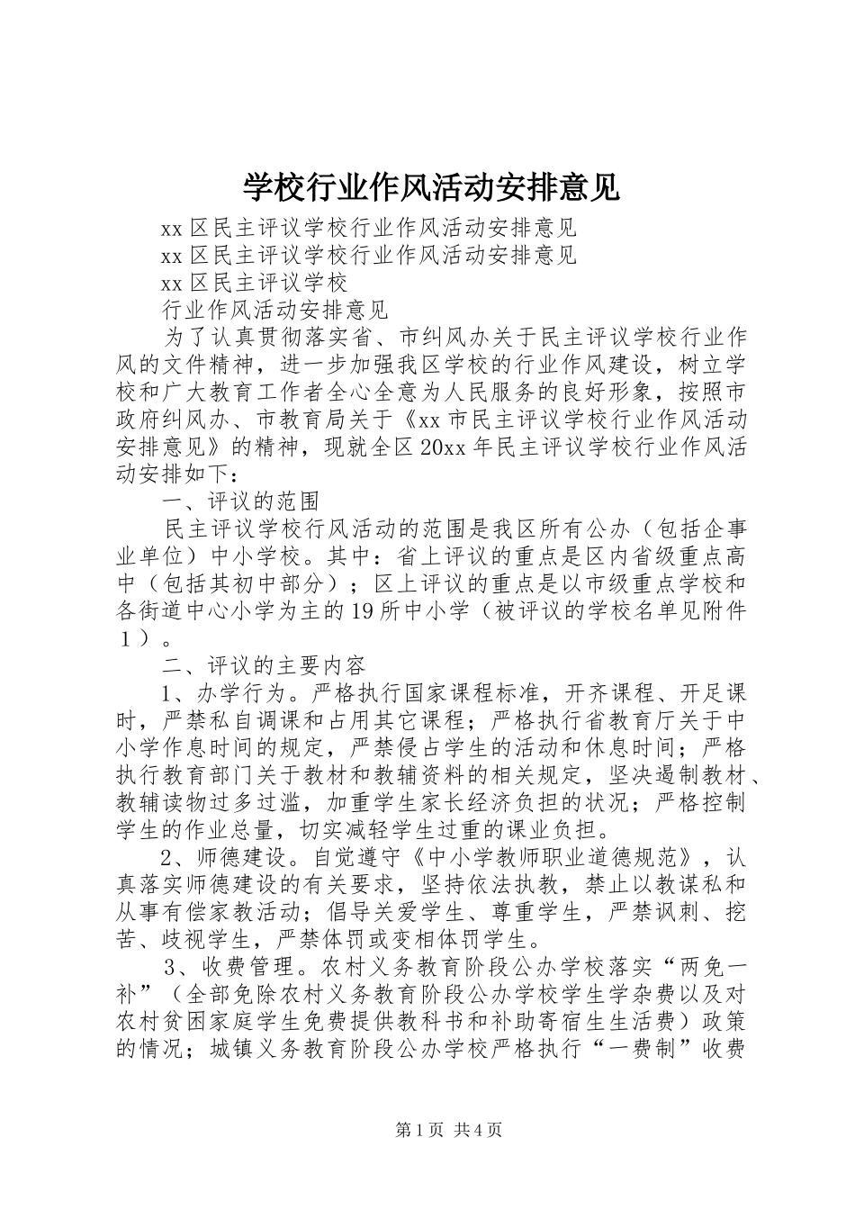 学校行业作风活动安排意见 _第1页