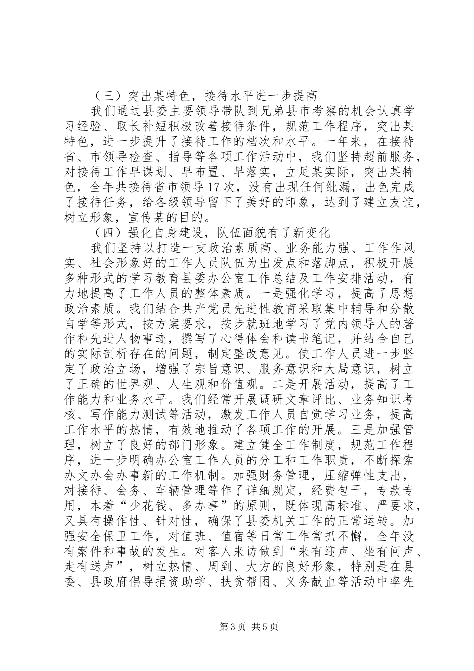 县委办公室工作总结及工作安排 _第3页
