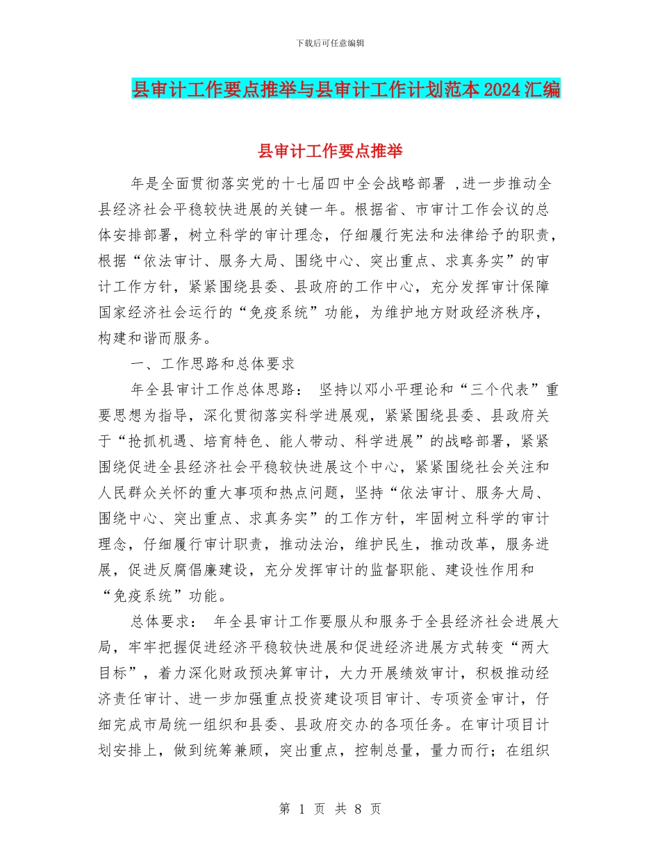 县审计工作要点推荐与县审计工作计划范本2024汇编_第1页