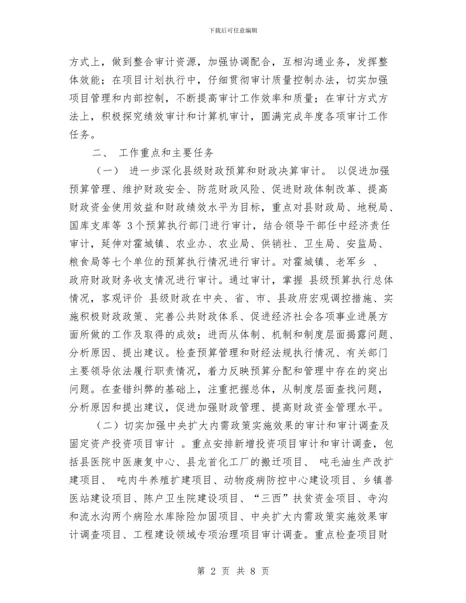 县审计工作要点推荐与县审计工作计划范本2024汇编_第2页
