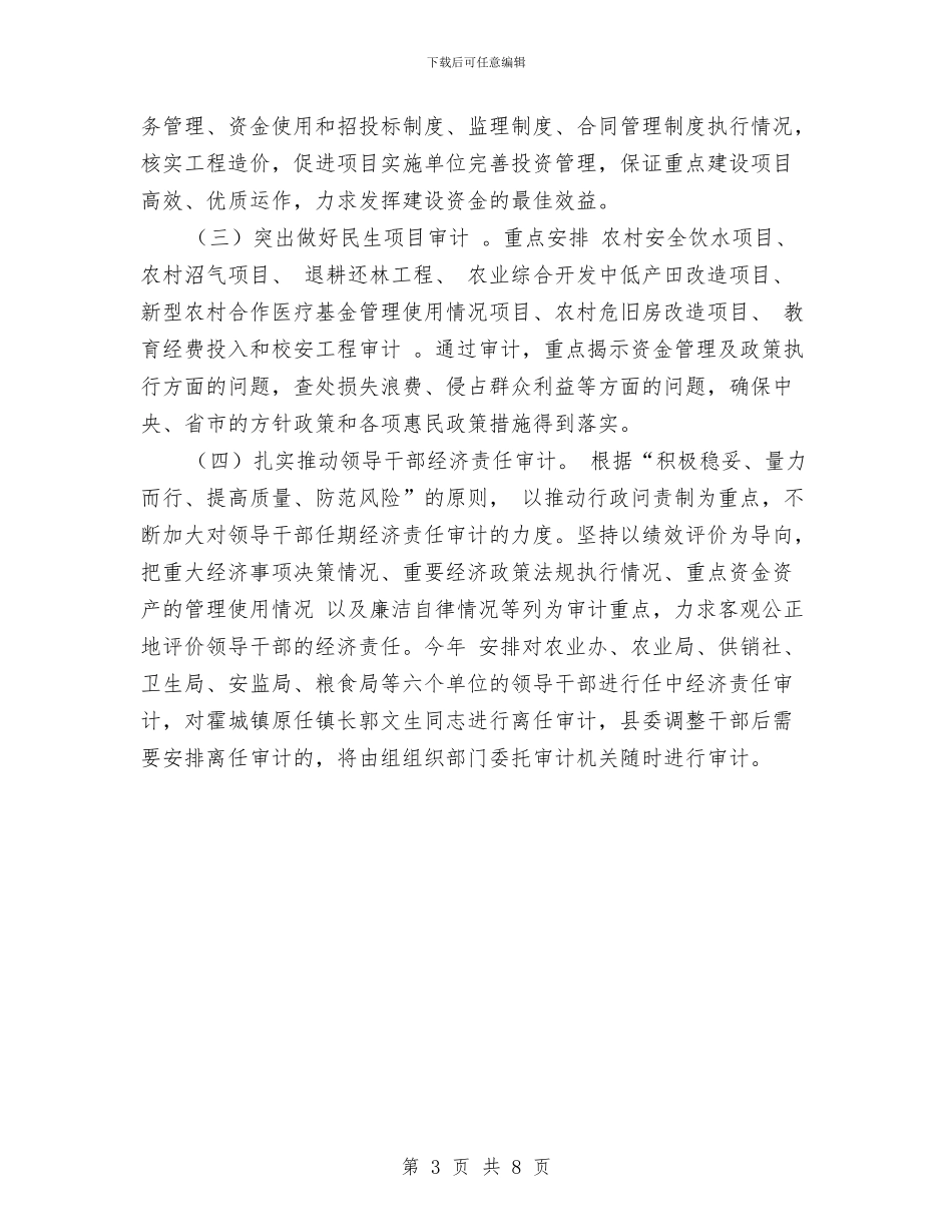 县审计工作要点推荐与县审计工作计划范本2024汇编_第3页