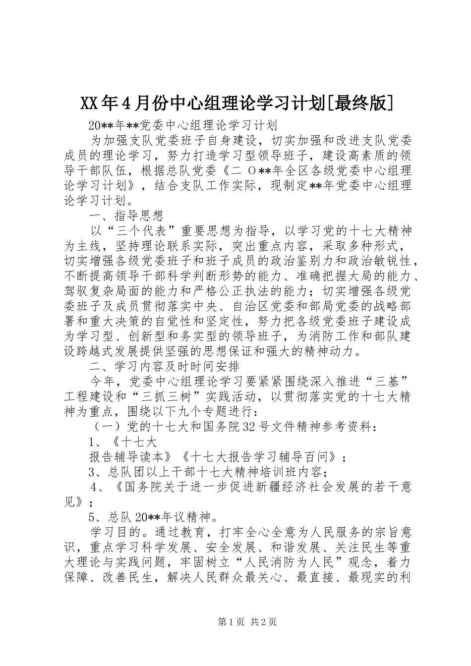XX年4月份中心组理论学习计划[最终版] _第1页
