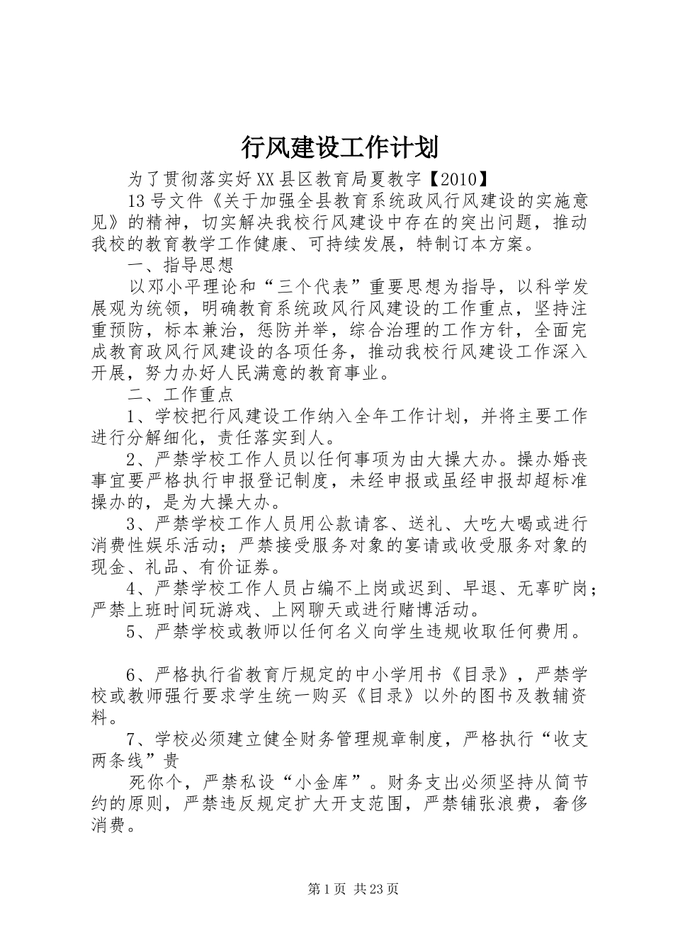 行风建设工作计划 _第1页