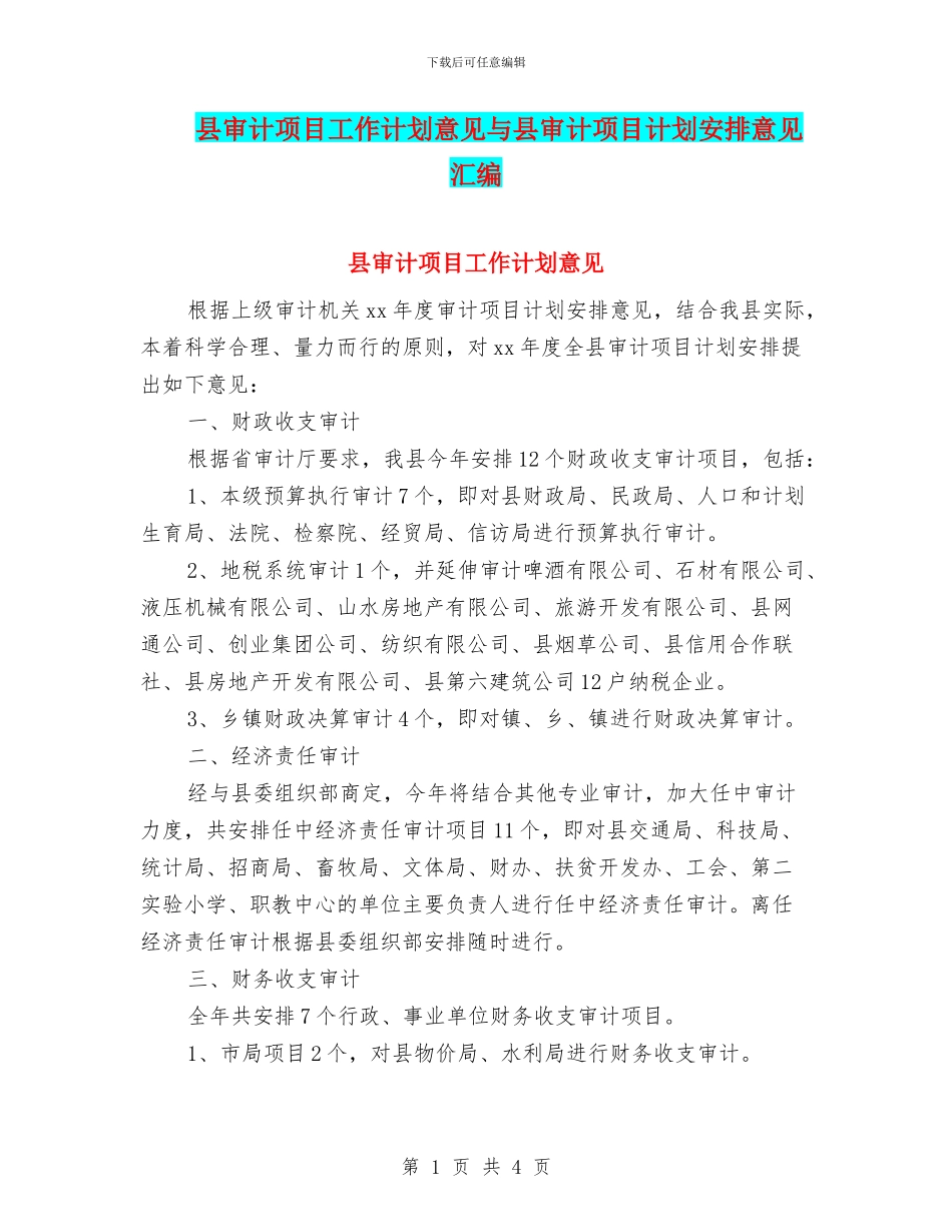 县审计项目工作计划意见与县审计项目计划安排意见汇编_第1页