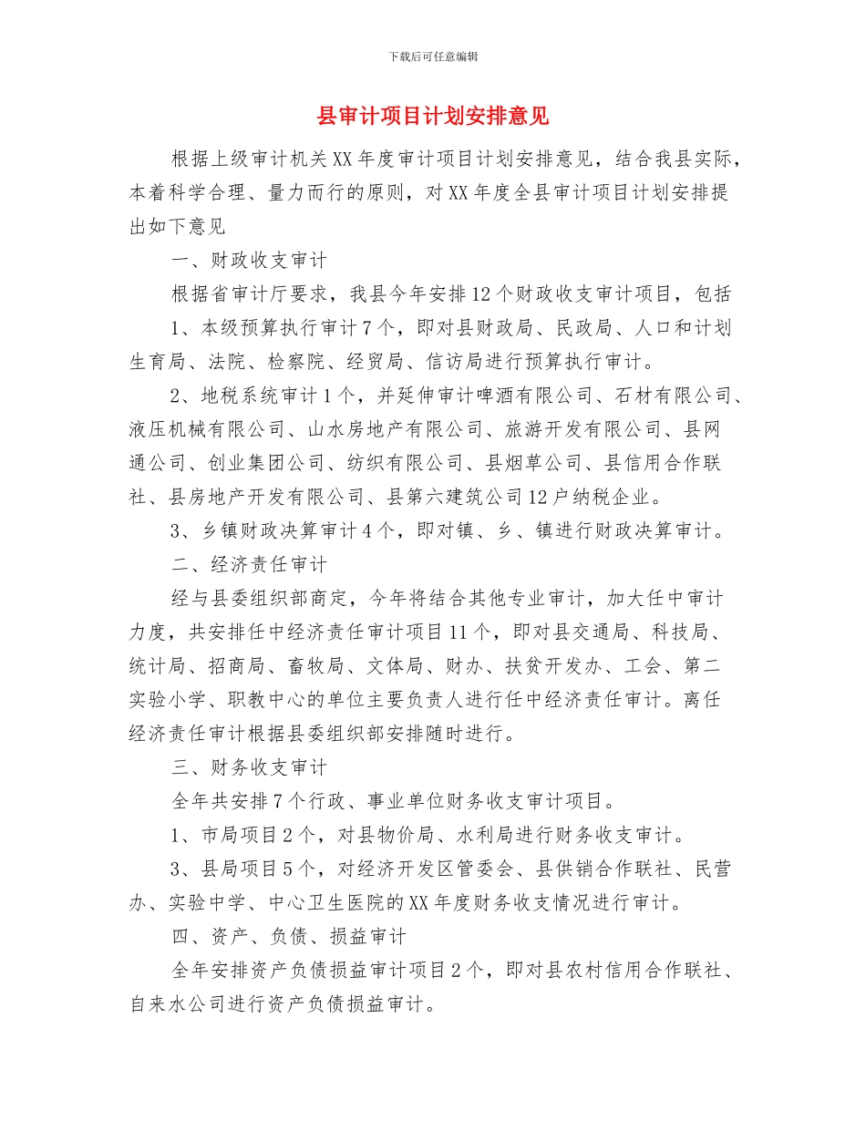 县审计项目工作计划意见与县审计项目计划安排意见汇编_第3页