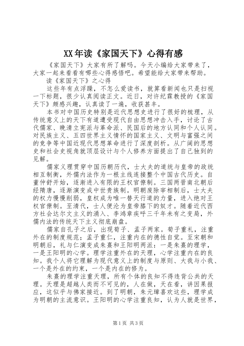 XX年读《家国天下》心得有感_第1页