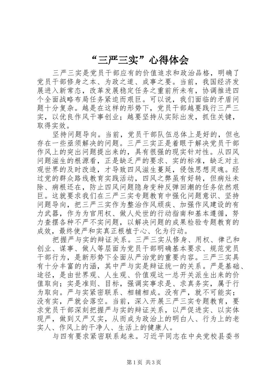 “三严三实”心得体会_第1页