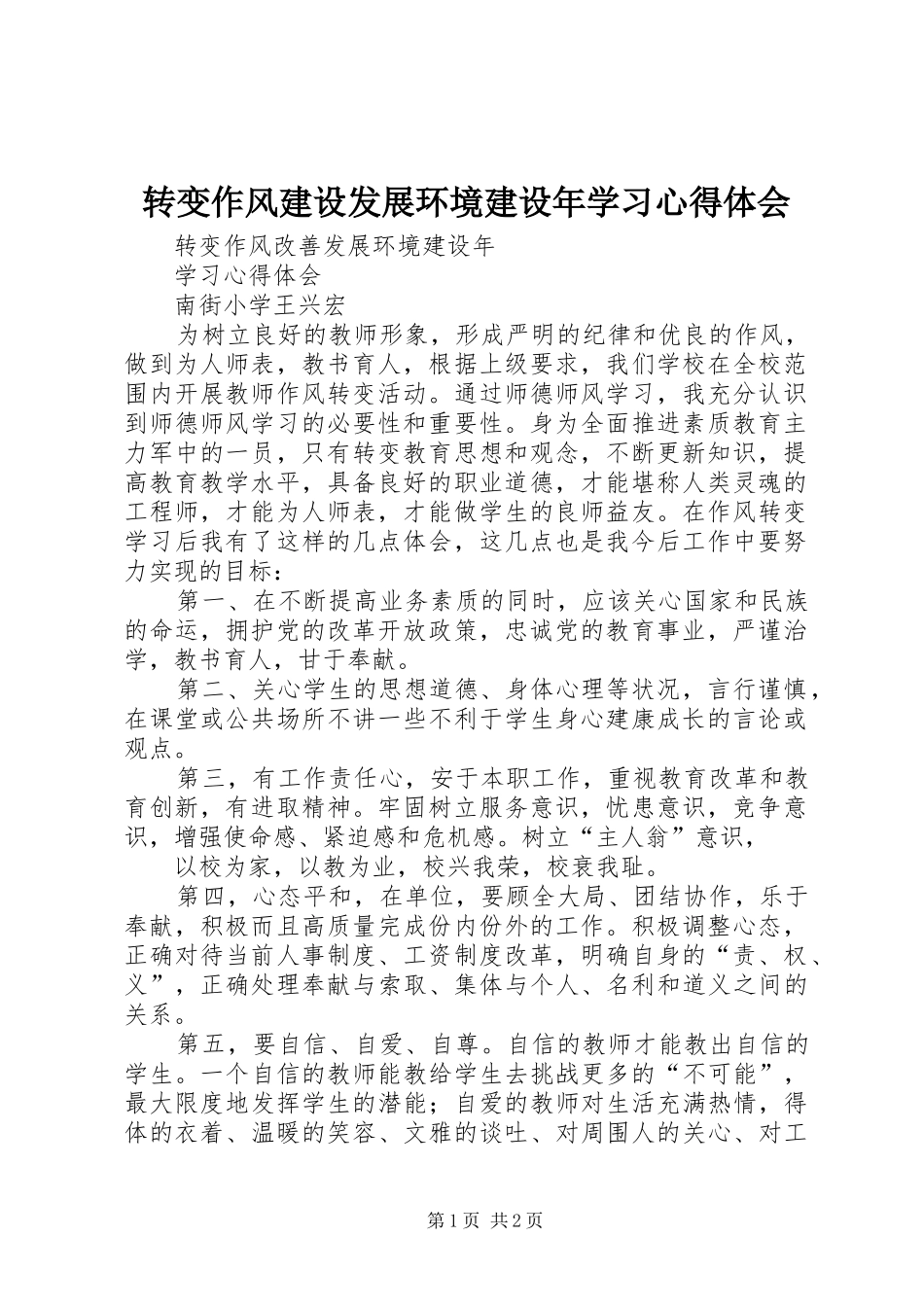 转变作风建设发展环境建设年学习心得体会_第1页