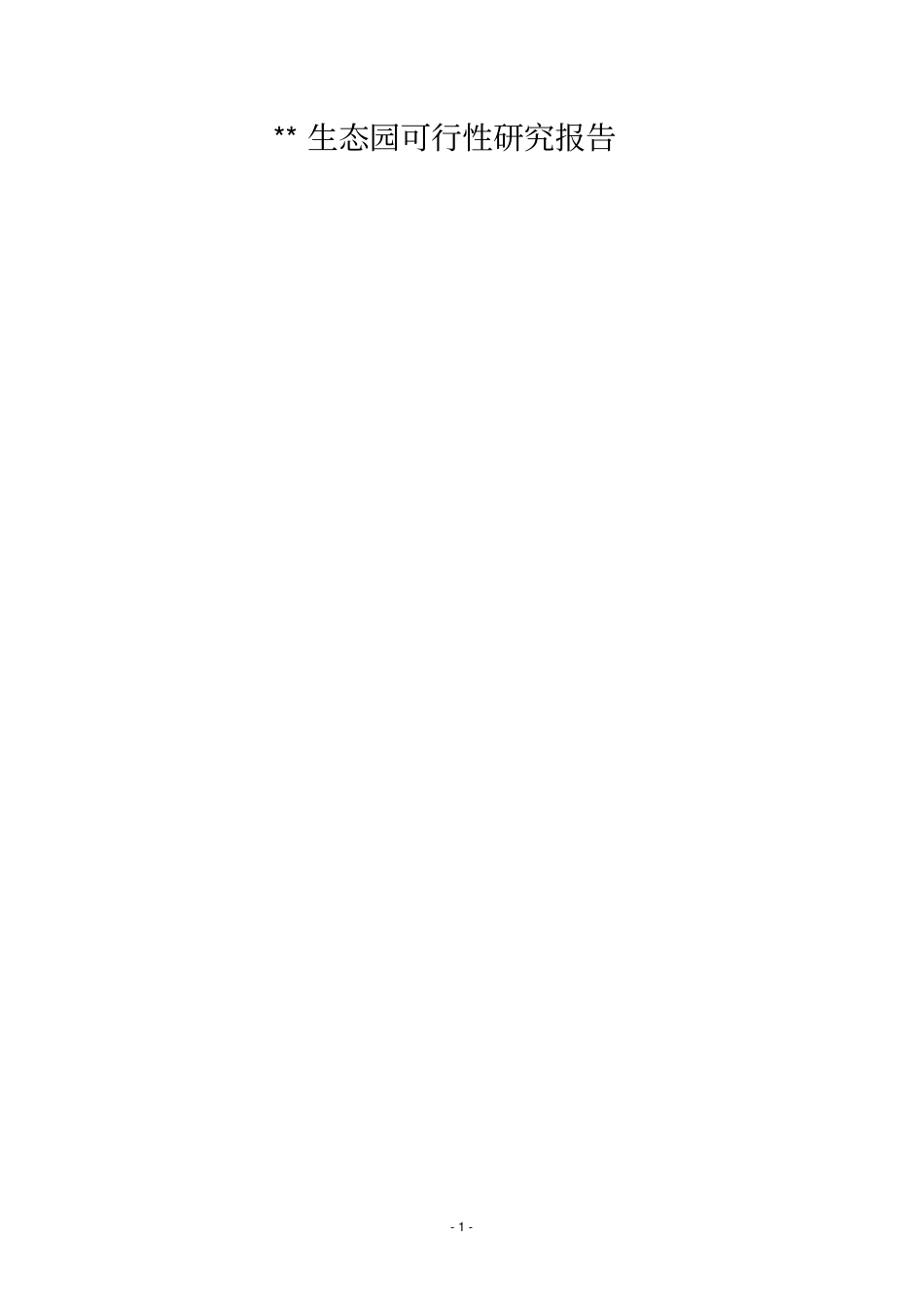 农业生态园建设项目可行性研究报告_第1页