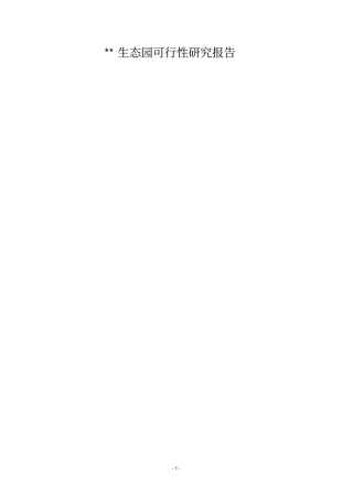 农业生态园建设项目可行性研究报告
