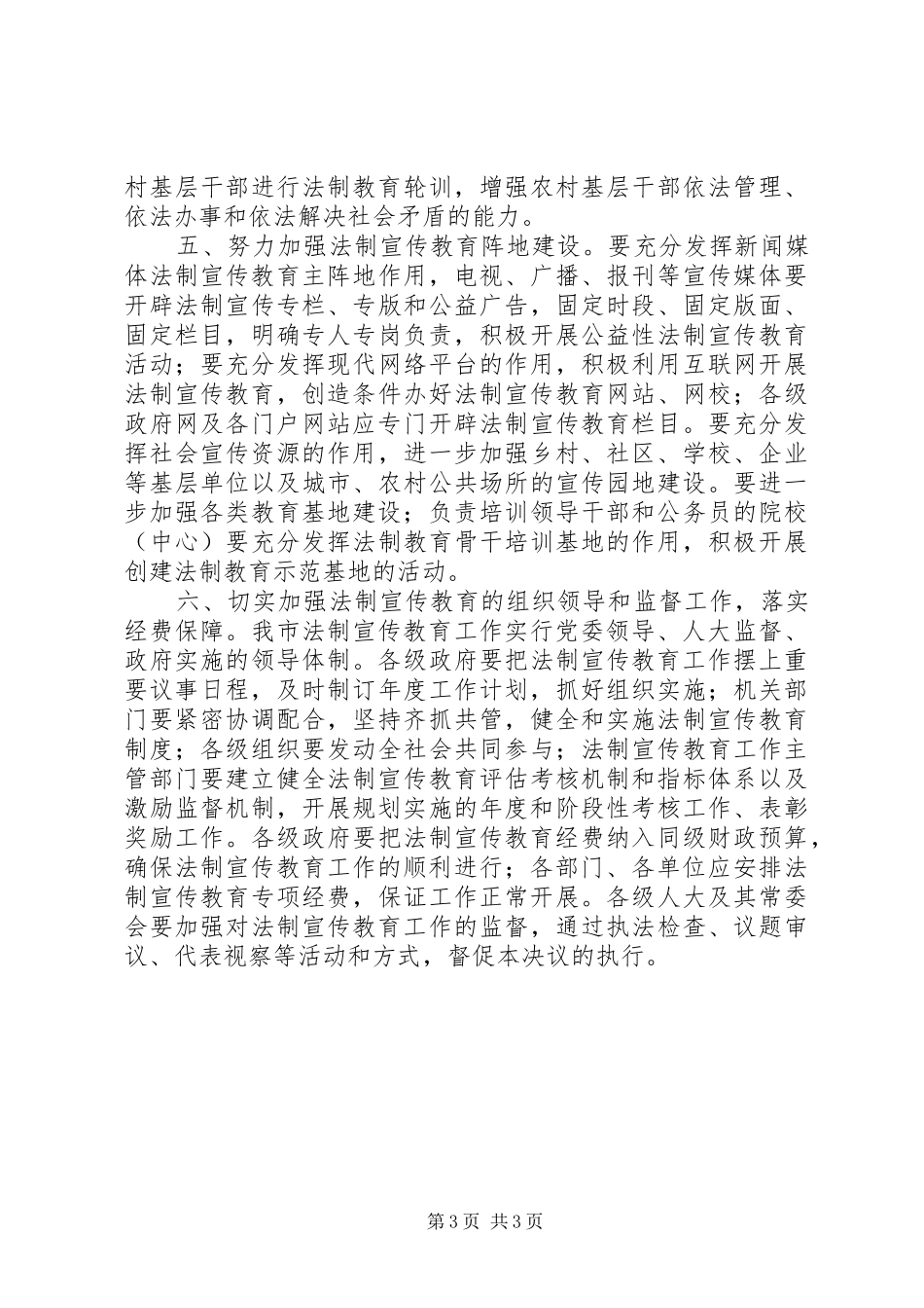 市人大常委会作出实施法制宣传教育第五个五年规划的决议 _第3页