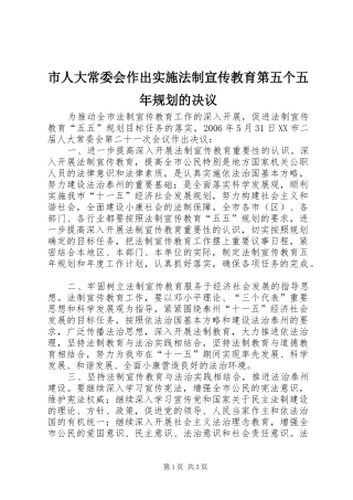 市人大常委会作出实施法制宣传教育第五个五年规划的决议 