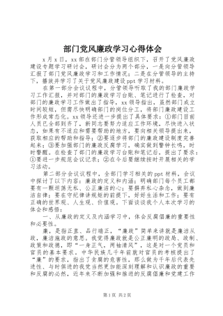 部门党风廉政学习心得体会
