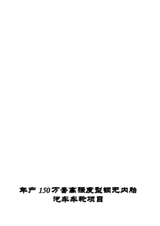 物业管理可行性研究报告年产150万套高强度型钢无内胎汽