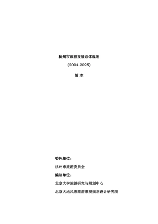 杭州市旅游发展总体规划