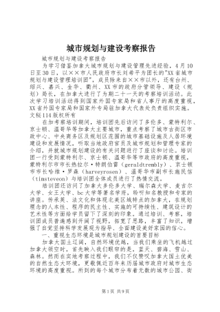 城市规划与建设考察报告 