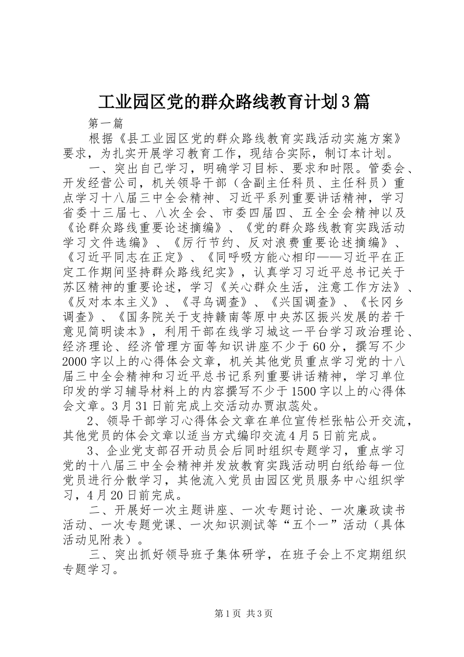 工业园区党的群众路线教育计划3篇_第1页