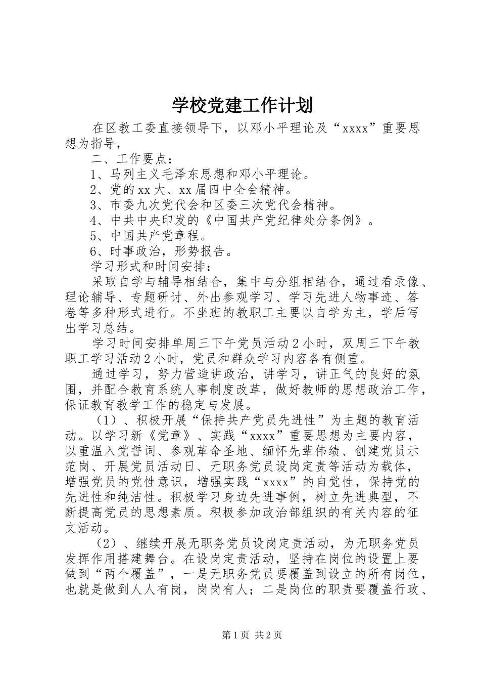 学校党建工作计划_1 _第1页