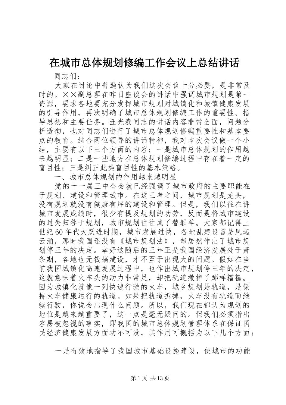 在城市总体规划修编工作会议上总结讲话 _第1页