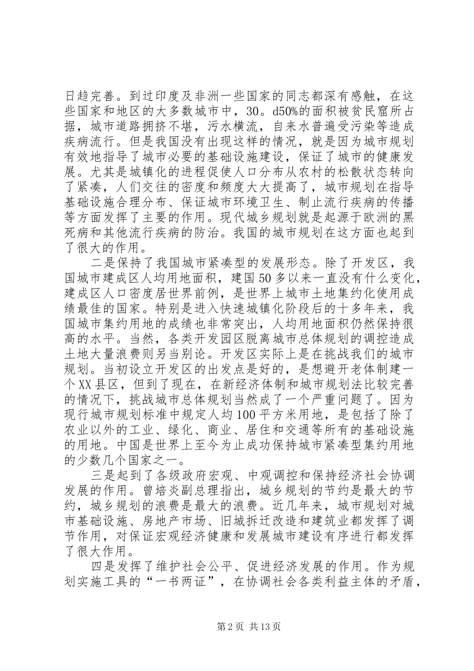 在城市总体规划修编工作会议上总结讲话 _第2页
