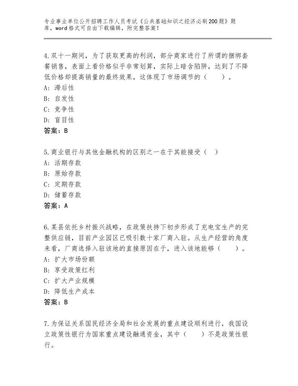 2024年湖南省新田县事业单位公开招聘工作人员考试《公共基础知识之经济必刷200题》题库含答案_第2页