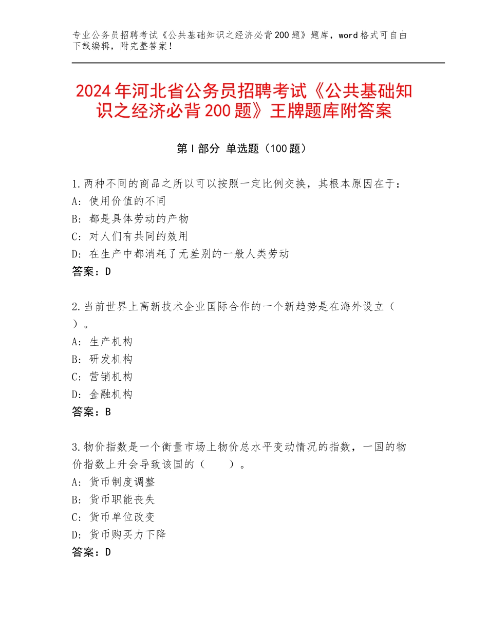 2024年河北省公务员招聘考试《公共基础知识之经济必背200题》王牌题库附答案_第1页