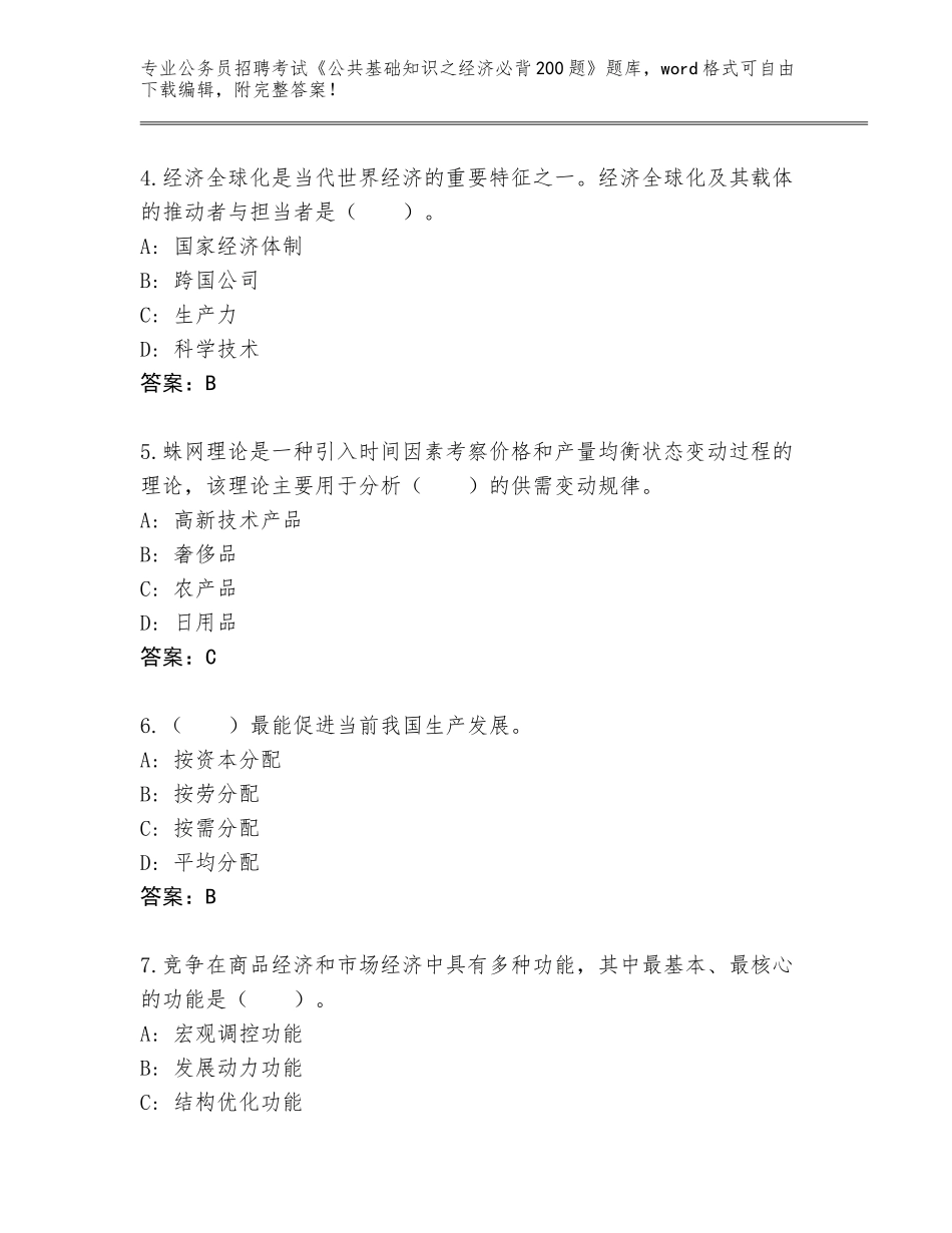 2024年河北省公务员招聘考试《公共基础知识之经济必背200题》王牌题库附答案_第2页