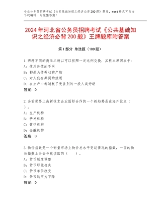 2024年河北省公务员招聘考试《公共基础知识之经济必背200题》王牌题库附答案