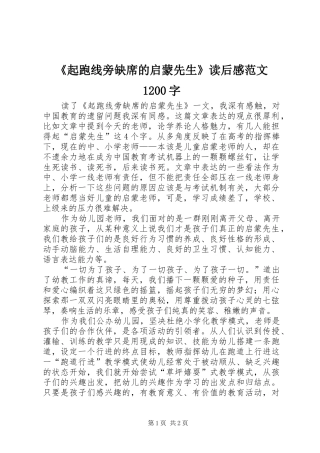 《起跑线旁缺席的启蒙先生》读后感范文1200字