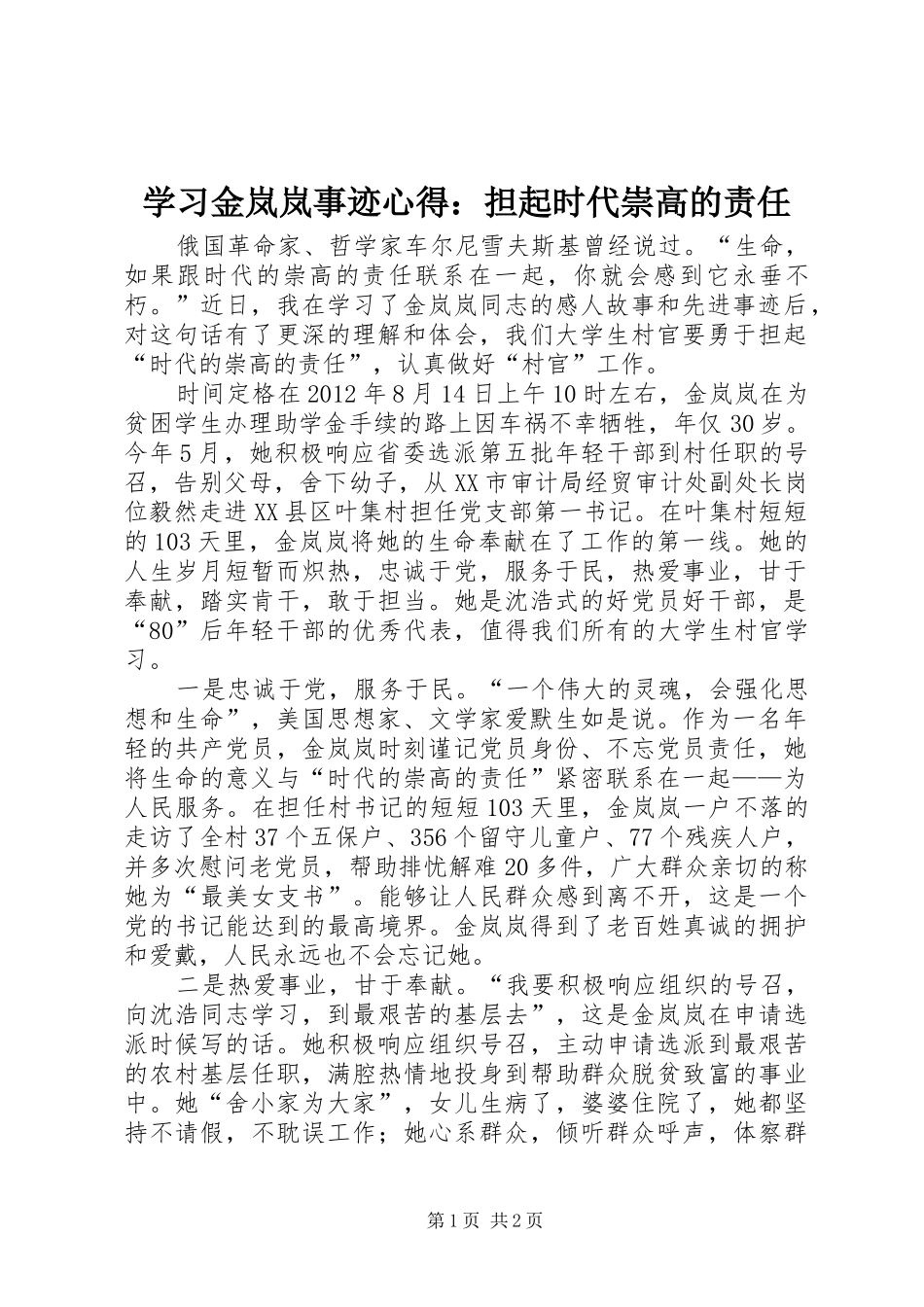 学习金岚岚事迹心得：担起时代崇高的责任_第1页