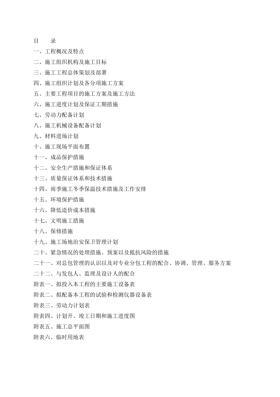 某路雨水泵站建设工程施工组织设计_第1页