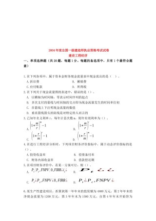 全国一级建造师执业资格考试之建设工程经济