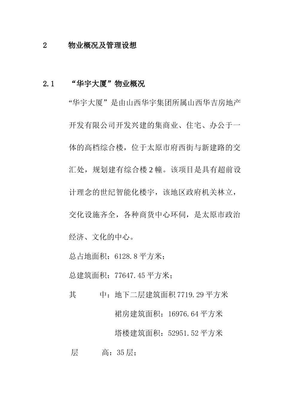 XX大厦物业管理策划书（DOC 107页）_第3页