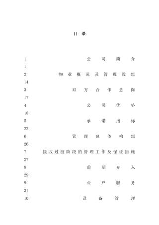 XX大厦物业管理策划书（DOC 107页）