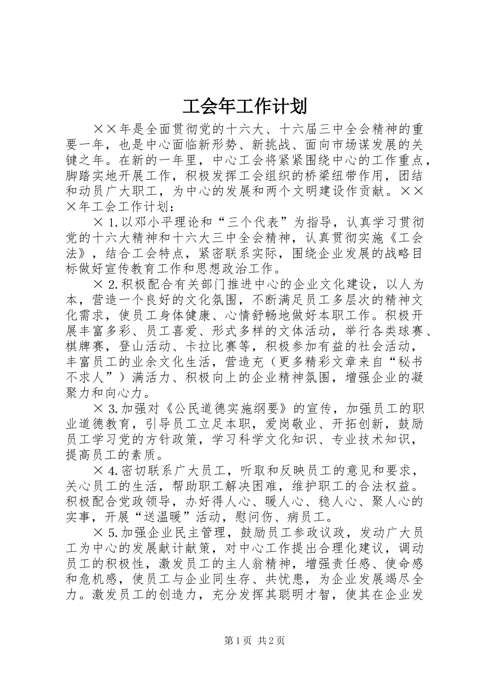 工会年工作计划 _第1页