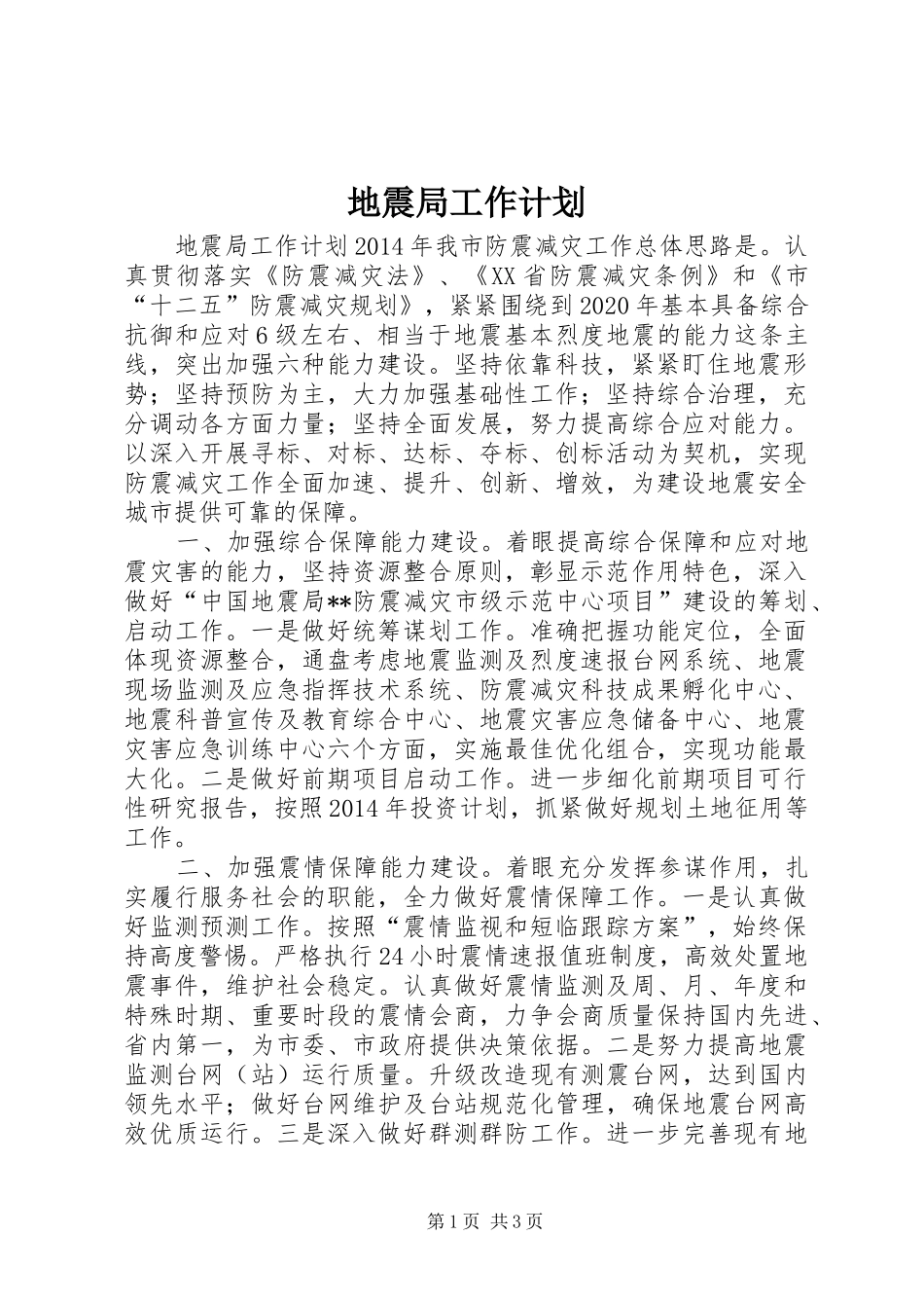 地震局工作计划 _第1页