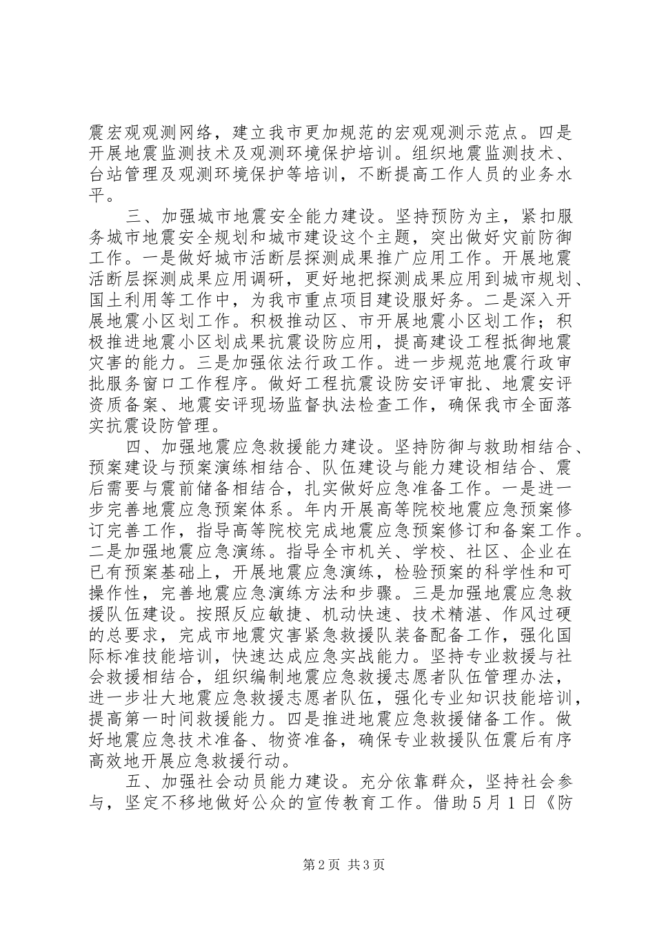 地震局工作计划 _第2页
