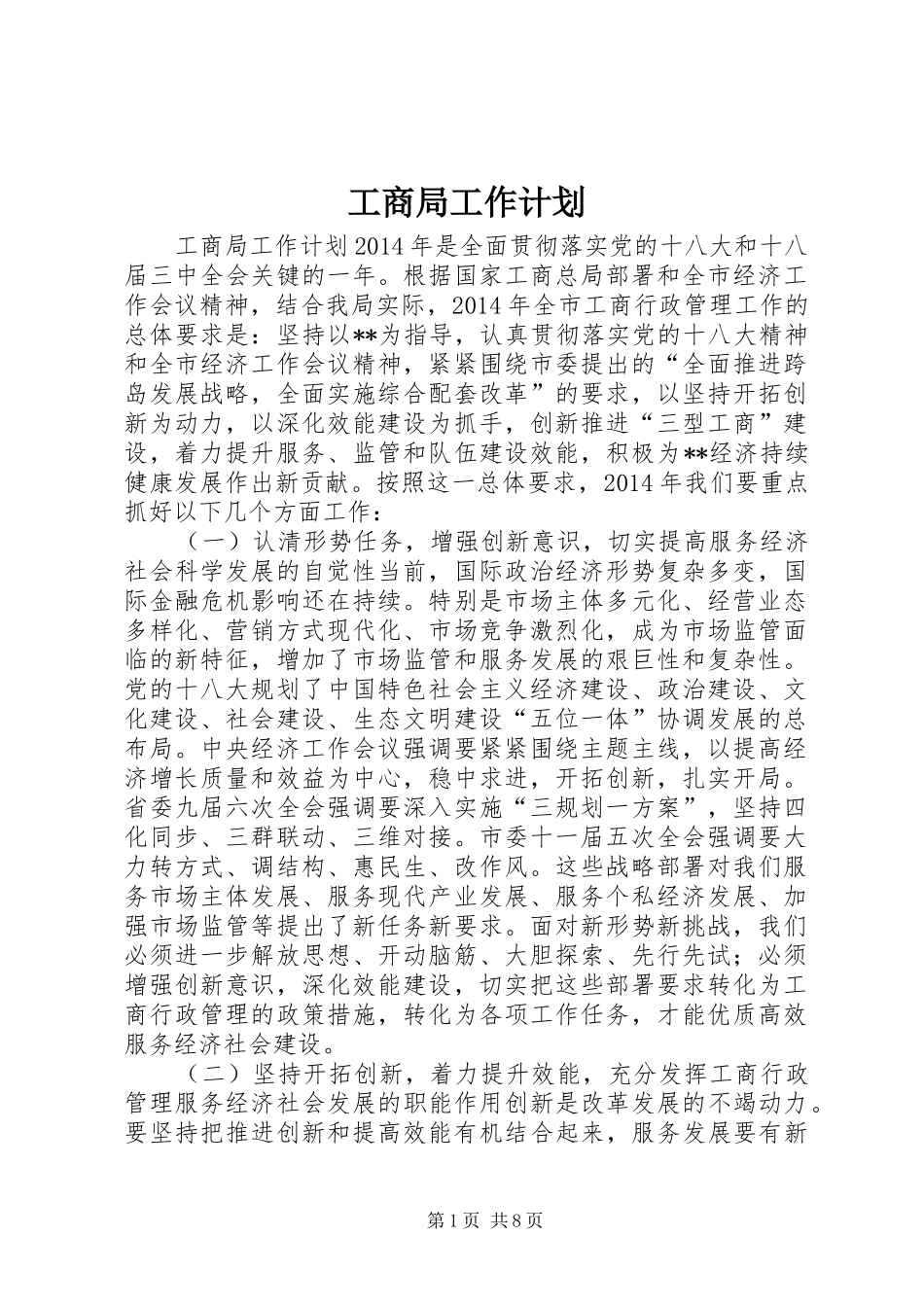 工商局工作计划 _第1页