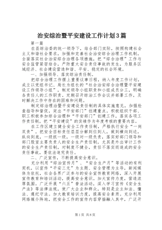 治安综治暨平安建设工作计划3篇