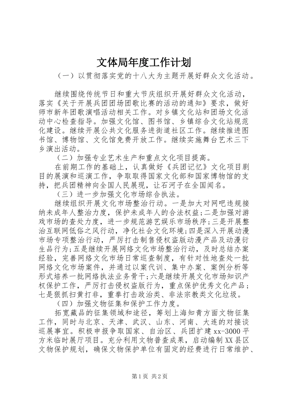 文体局年度工作计划 _第1页