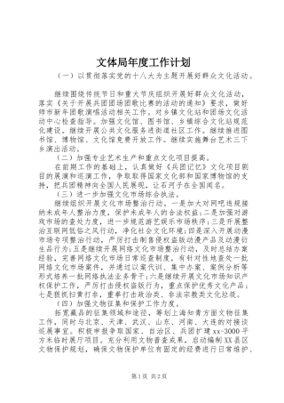 文体局年度工作计划 