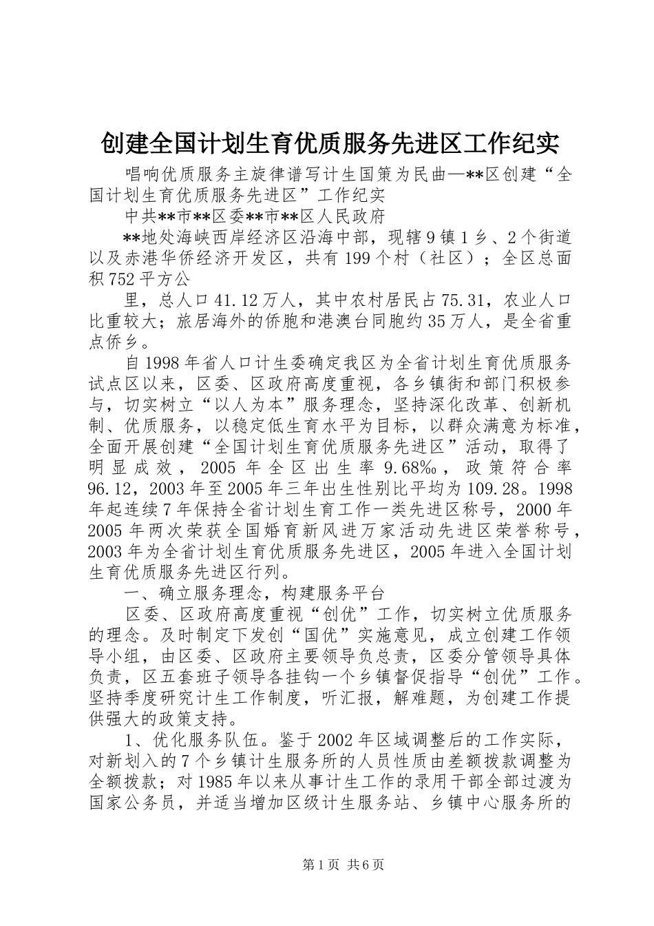 创建全国计划生育优质服务先进区工作纪实 _第1页