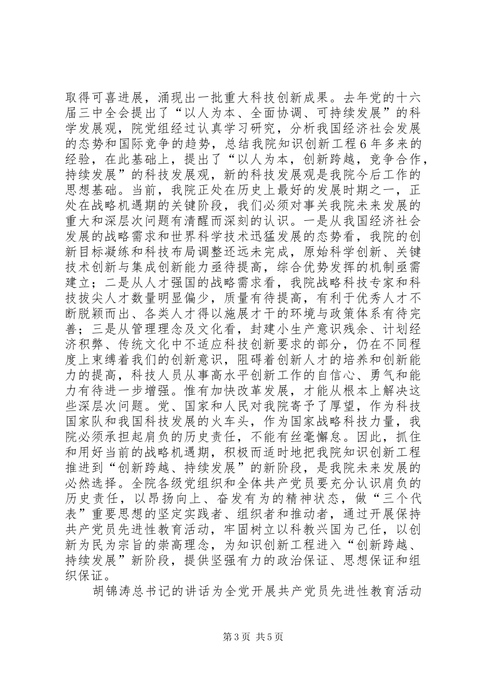 保先教育心得体会《保持共产党员先进性,促进科学技术产业化》_第3页