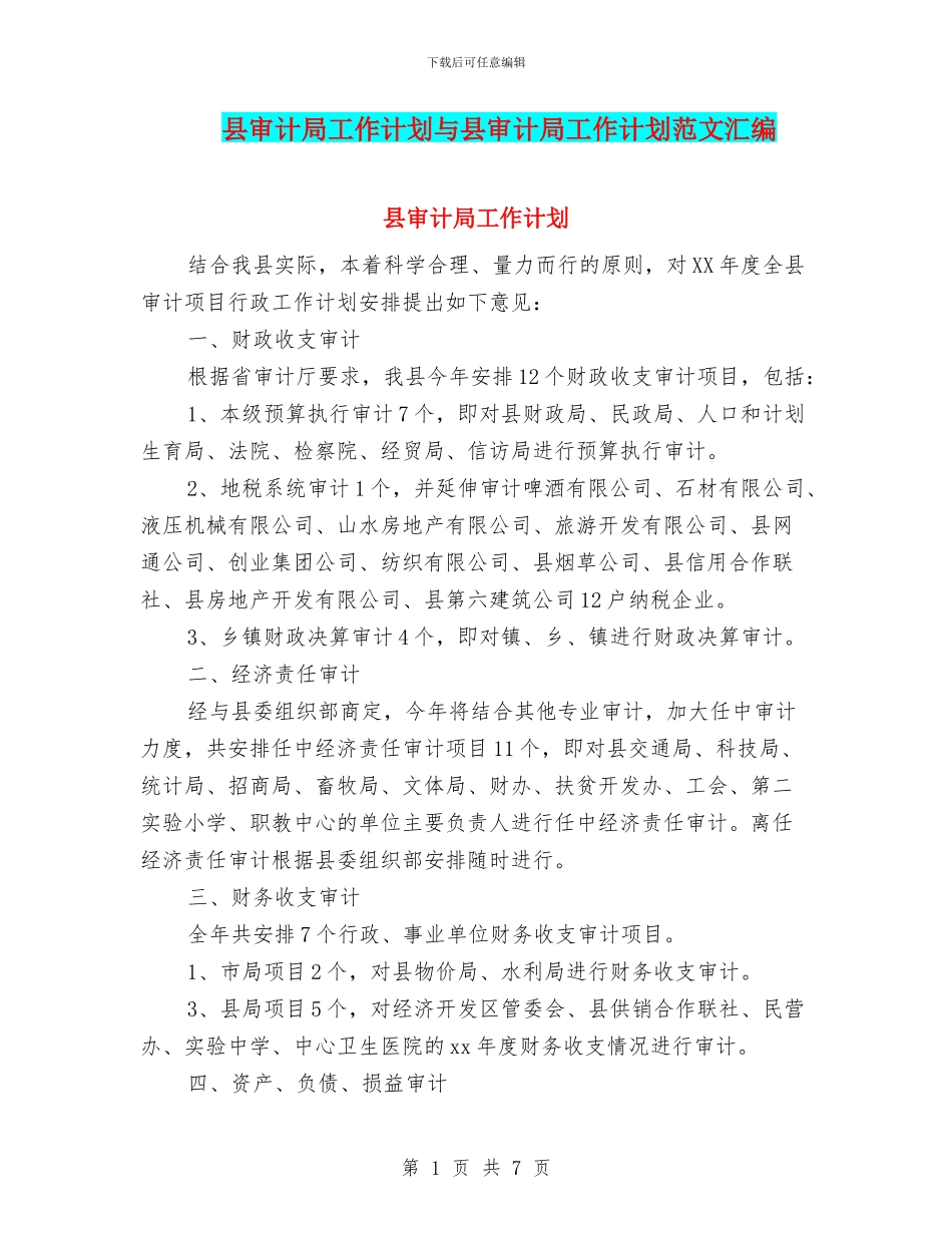 县审计局工作计划与县审计局工作计划范文汇编_第1页