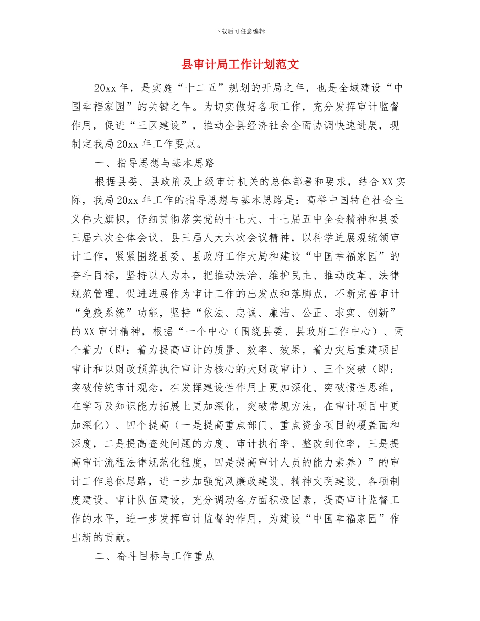 县审计局工作计划与县审计局工作计划范文汇编_第3页