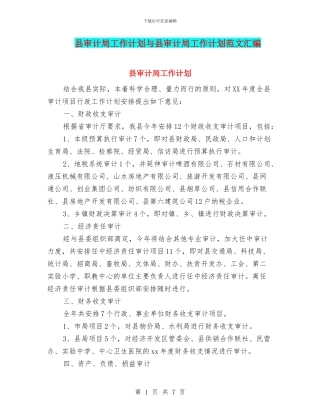 县审计局工作计划与县审计局工作计划范文汇编