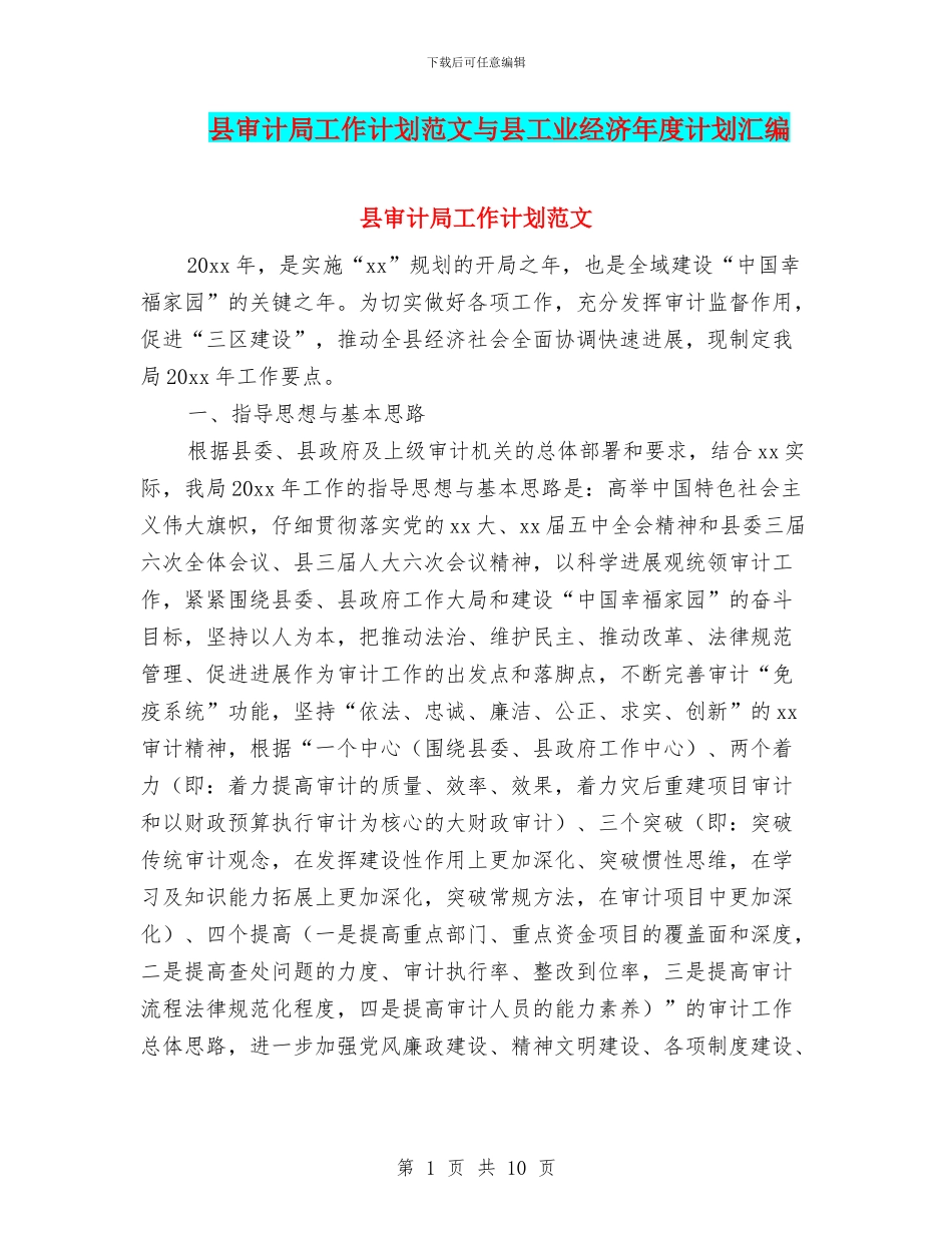 县审计局工作计划范文与县工业经济年度计划汇编_第1页