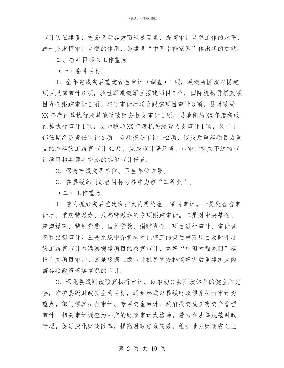 县审计局工作计划范文与县工业经济年度计划汇编_第2页