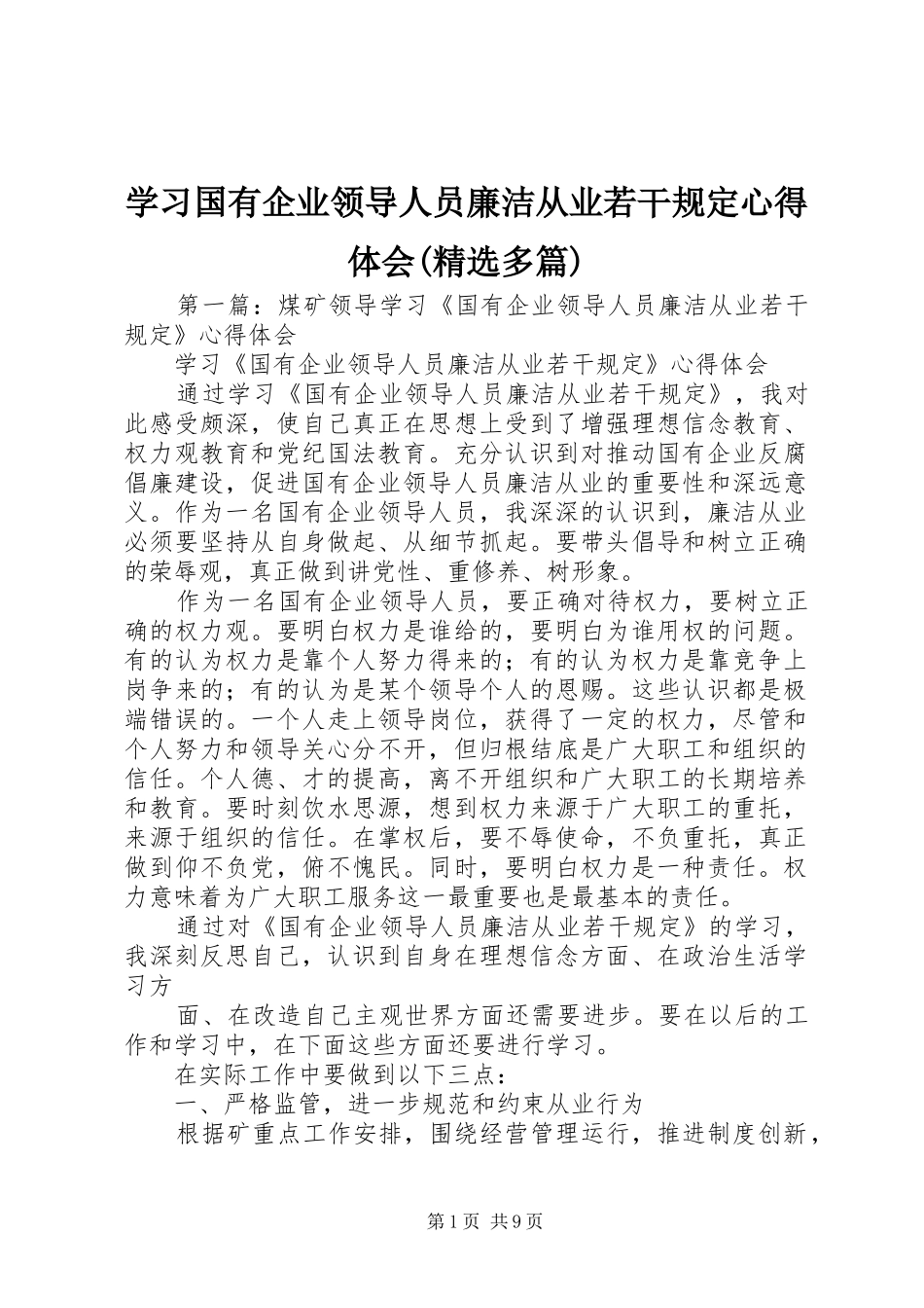 学习国有企业领导人员廉洁从业若干规定心得体会(精选多篇)_第1页