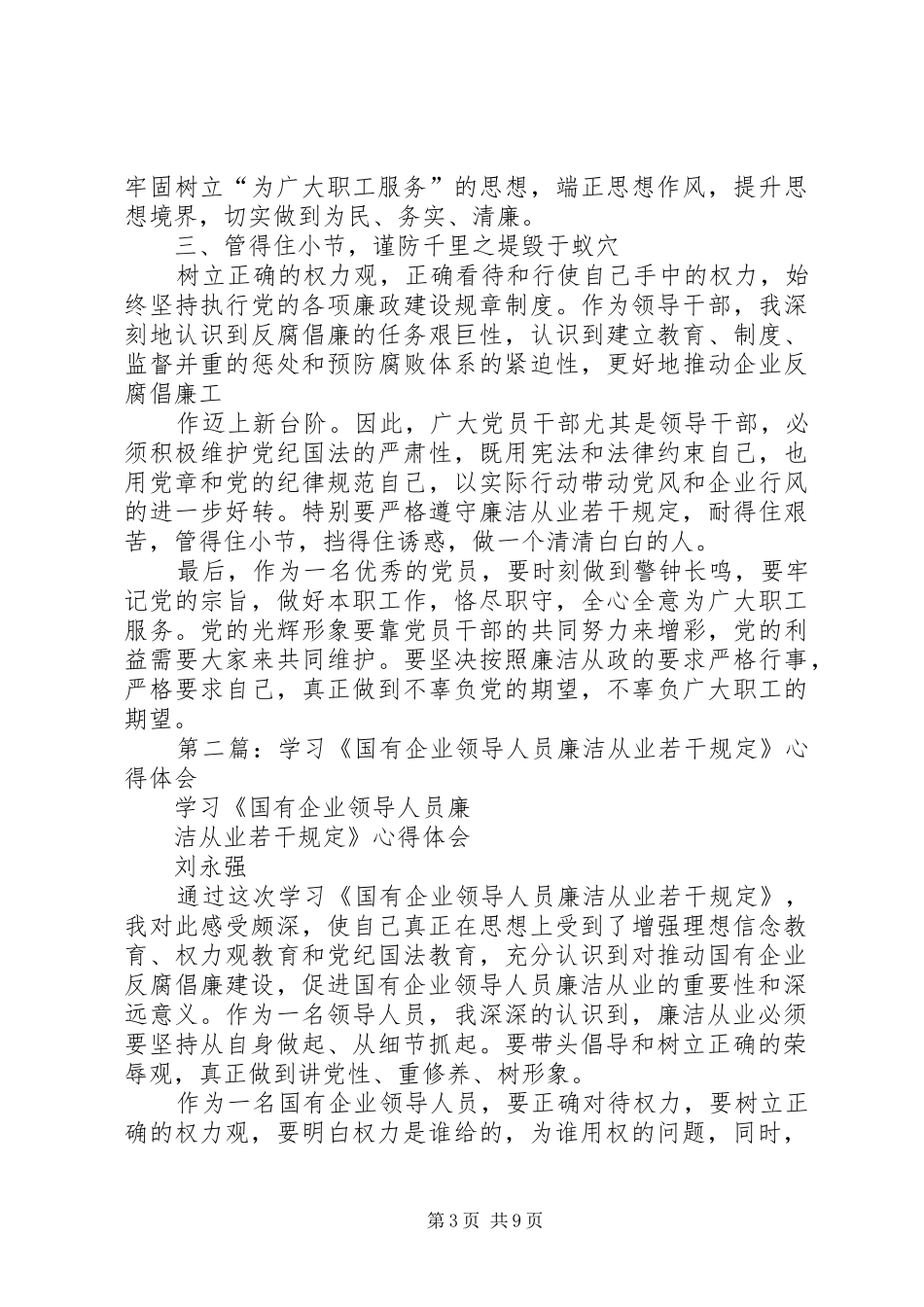 学习国有企业领导人员廉洁从业若干规定心得体会(精选多篇)_第3页